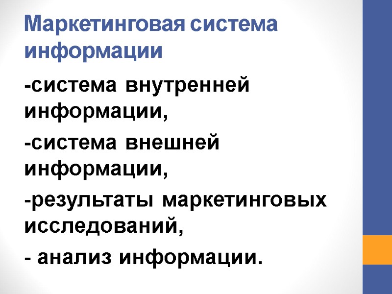 Маркетинговая система информации -система внутренней информации, -система внешней информации, -результаты маркетинговых исследований, - Маркетинговая система информации -система внутренней информации, -система внешней информации, -результаты маркетинговых исследований, -